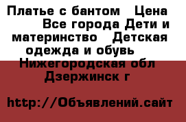Платье с бантом › Цена ­ 800 - Все города Дети и материнство » Детская одежда и обувь   . Нижегородская обл.,Дзержинск г.